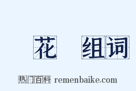 蓮花燈组词是什么意思的图片